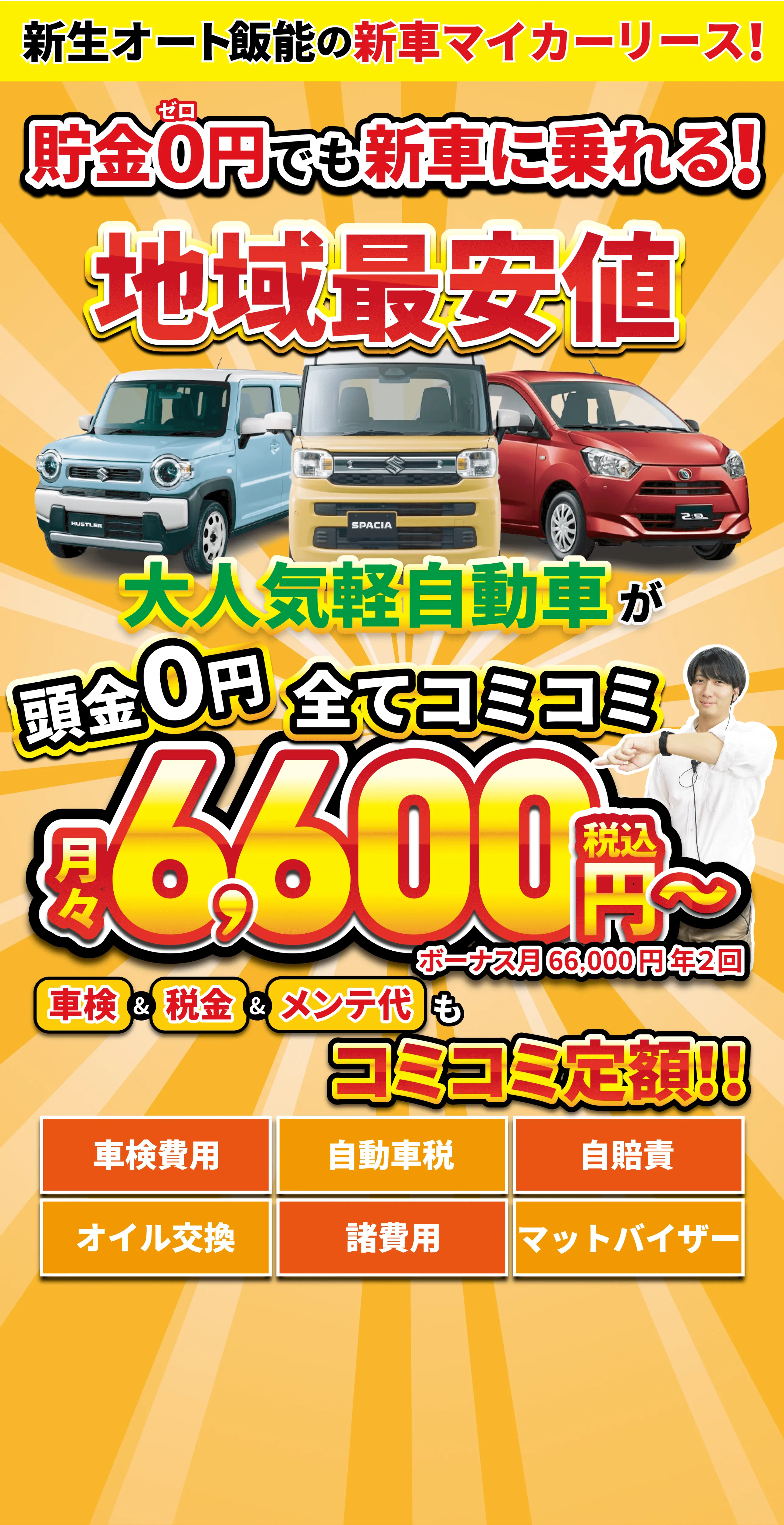 新生オート飯能の新車カーリース！頭金0円、月々6,600円から。車検・税金・メンテ代もコミコミ定額
