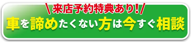 来店予約特典あり！車を諦めたくないパート・アルバイトの方は今すぐ相談