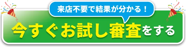 来店不要で結果が分かる！今すぐお試し審査をする