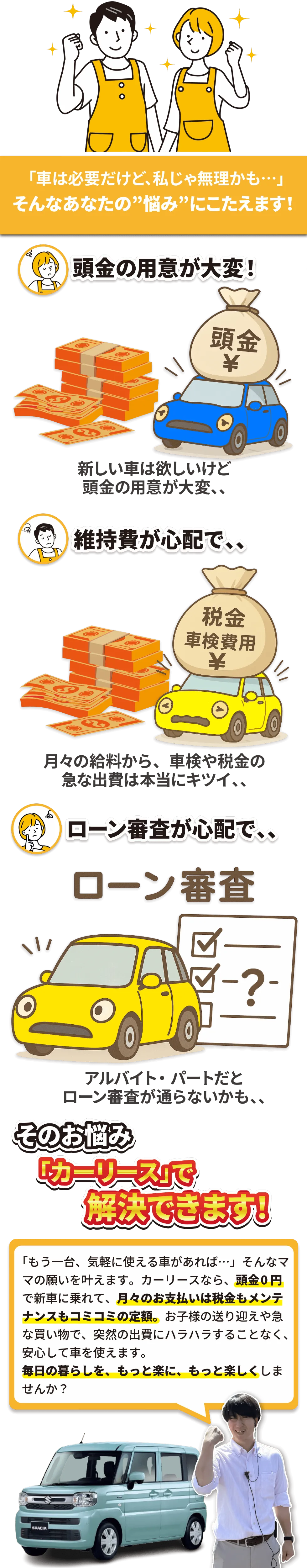パート・アルバイトの方の悩み。頭金が大変、維持費が心配、ローン審査が不安。そんな悩みをカーリースで解決。
