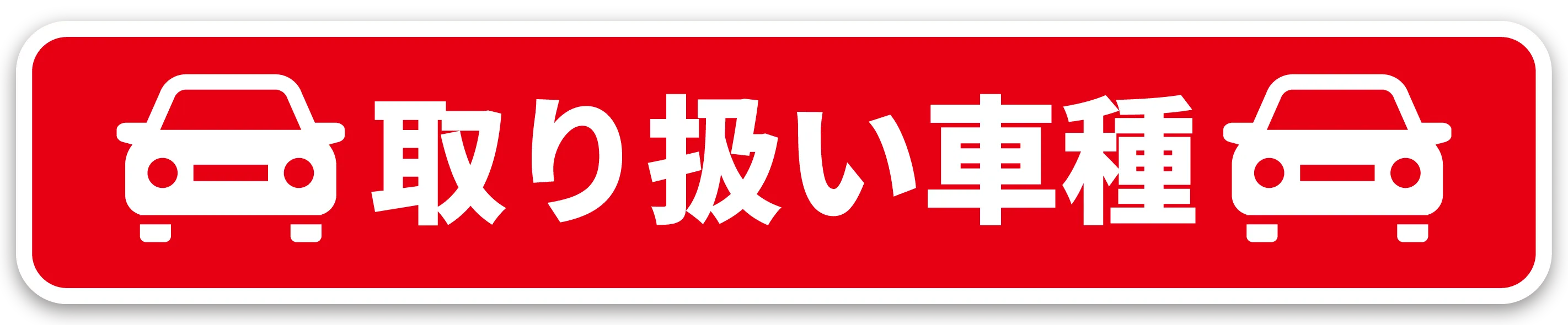 取り扱い車種・月額料金一覧