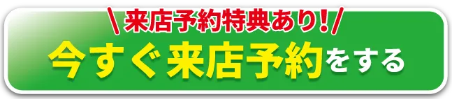 特典あり！今すぐ来店予約をする