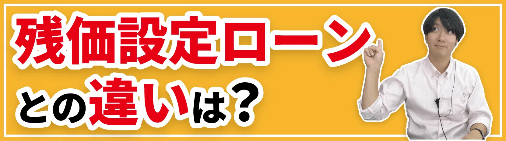 カーリースと残価設定ローンの違いは？