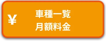 車種一覧と月額料金を見る